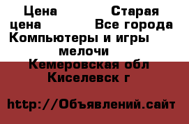 Usb-c digital A. V. Multiport Adapte › Цена ­ 4 000 › Старая цена ­ 5 000 - Все города Компьютеры и игры » USB-мелочи   . Кемеровская обл.,Киселевск г.